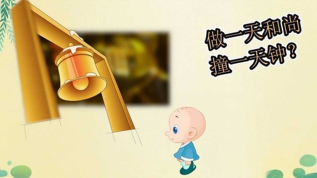 做一天和尚撞一天钟是不是
