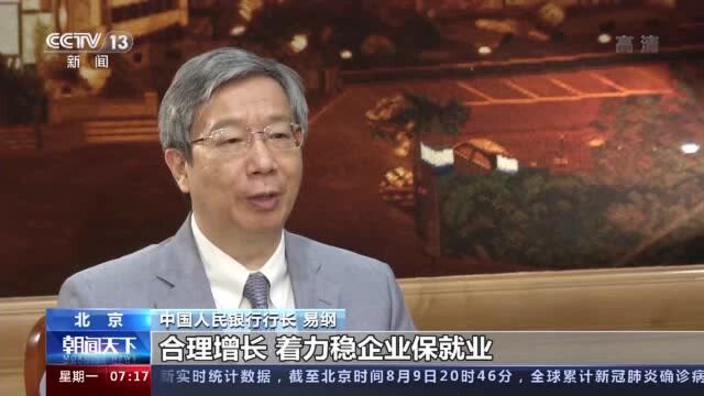 中国人民银行行长易纲:对实体经济的精准滴管 一定要聚焦小微企业