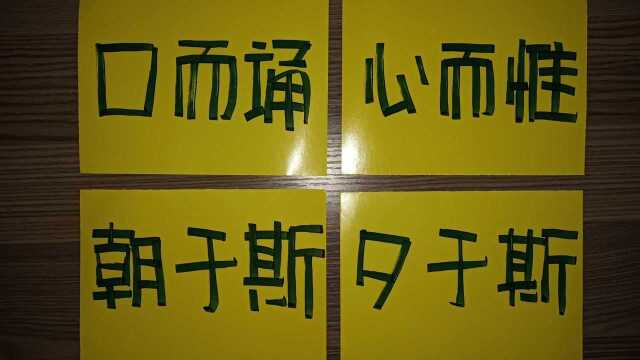 “海豹”字体,《三字经》口而诵,心而惟.朝于斯,夕于斯