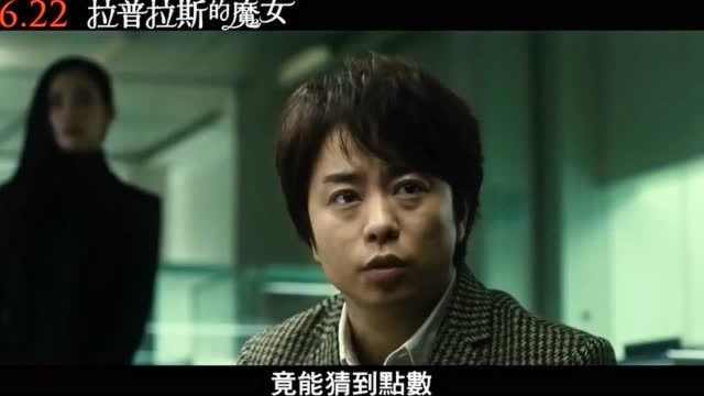 三池崇史执导,原著东野圭吾《拉普拉斯的魔女》中文电影预告