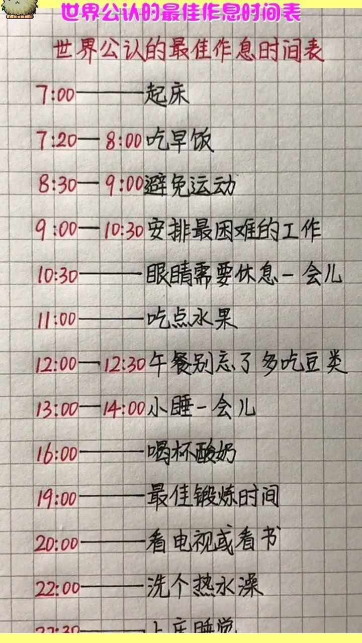 世界公认的最佳作息时间表
