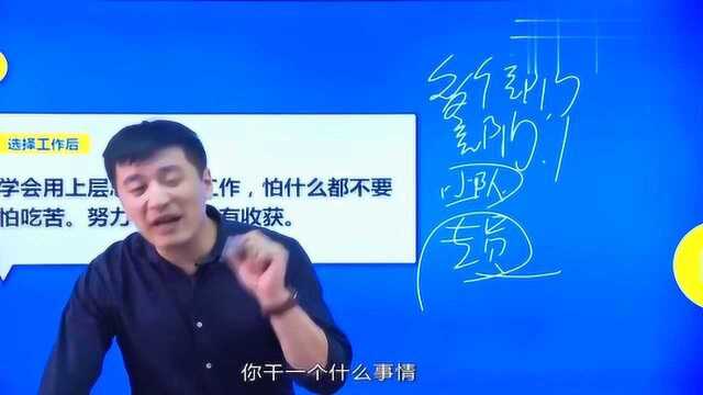 毕业后如何确立自己的上升通道?张雪峰:这点很重要,快来看看