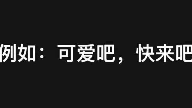 哪些名词后面加上“吧”就变得不可爱了呢