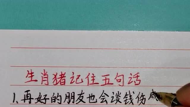 属猪的人,牢记这五句话,免得以后吃大亏