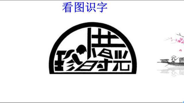 看图识字:图片中含有四个字,你能看出几个