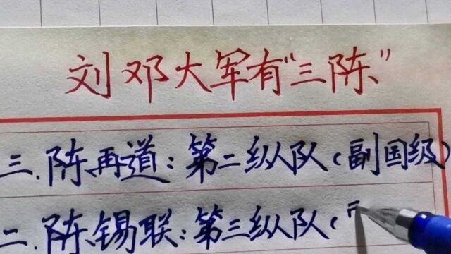 刘邓大军有“三陈”,两位副国级