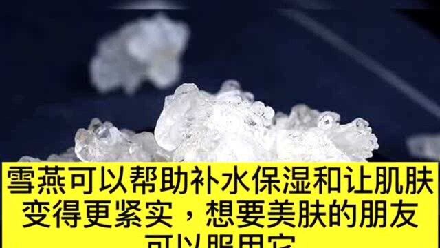 吃雪燕有什么好处?哪些人不宜吃?建议食用雪燕前先看看!