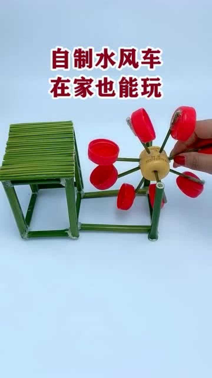 用瓶盖做成的水风车在家也可以玩哦