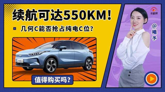 续航可达550KM,几何C能否抢占纯电C位?值得购买吗