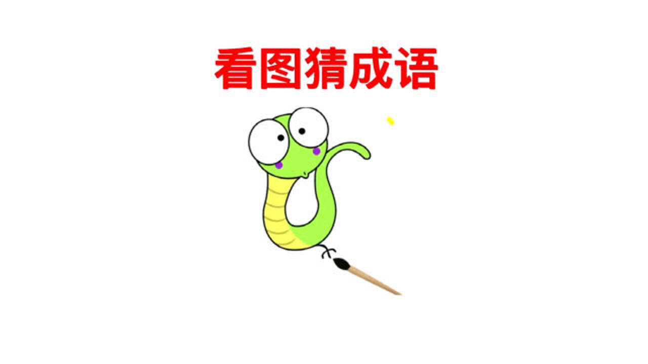 看图猜成语:给一条蛇画了一只脚?答案一眼就猜出!