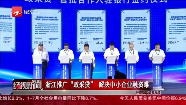 浙江推广“政采贷” 解决中小企业融资难