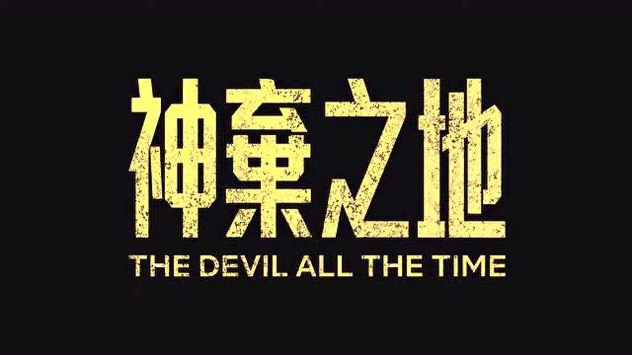 荷兰弟帕丁森惊悚电影神弃之地中文预告分派电影更新预告