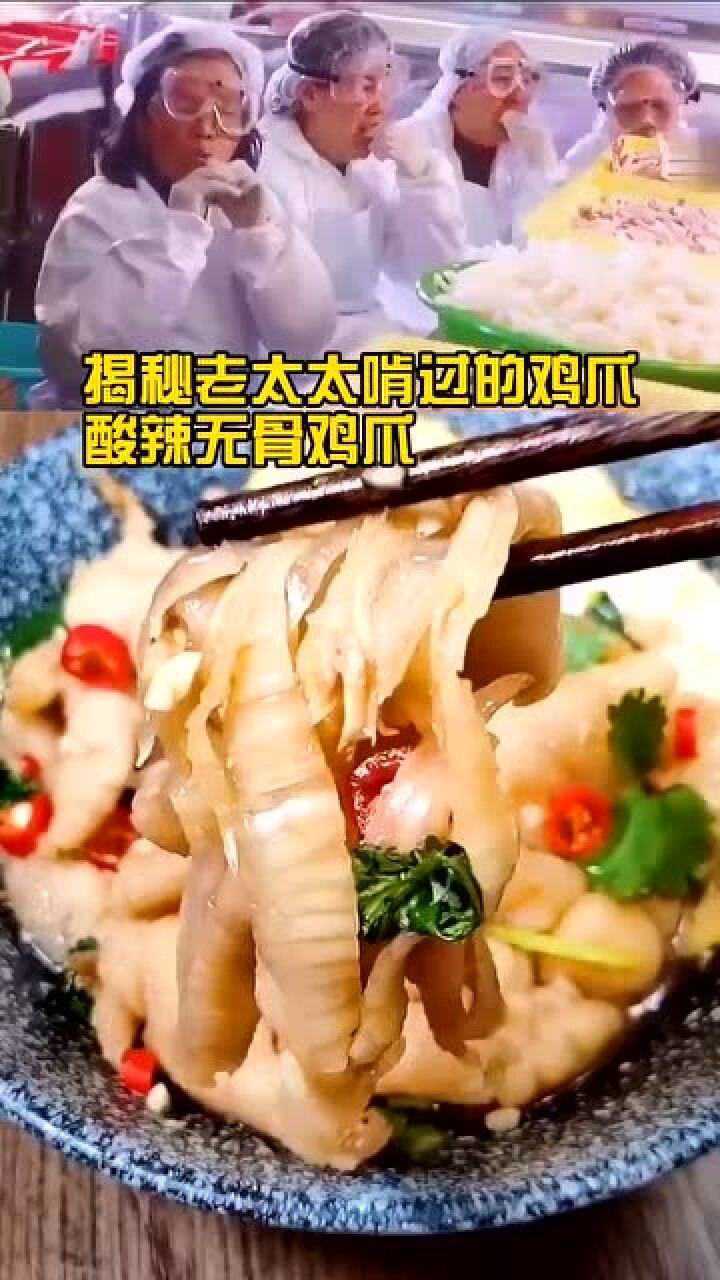 揭秘老太太啃过的无骨鸡爪工厂里老奶奶亲口剥鸡爪看完你还想吃吗