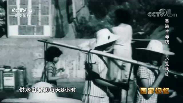 1963年香港闹水荒 滴水贵如油 关键时刻 周总理作出这一重要指示