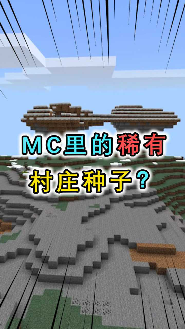 盘点超稀有的mc种子,出生点就是村庄,旁边还有海底神庙