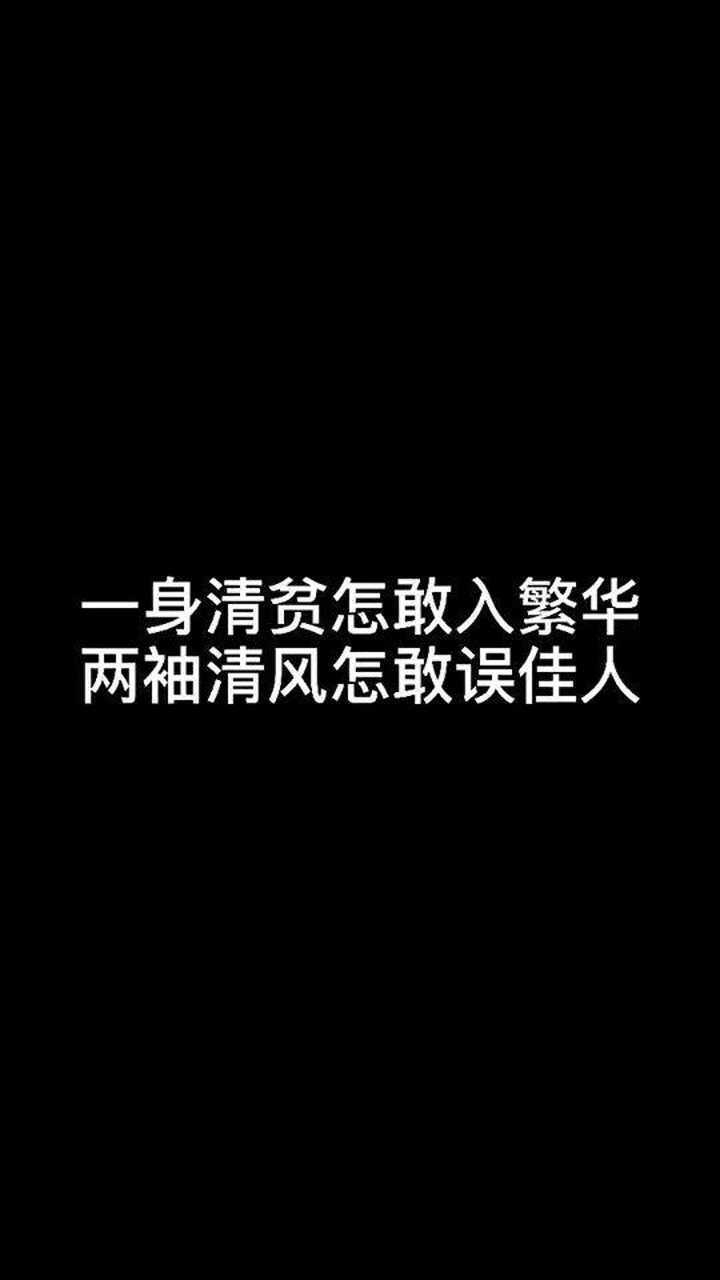 一身清贫怎敢入繁华两袖清风怎敢误佳人