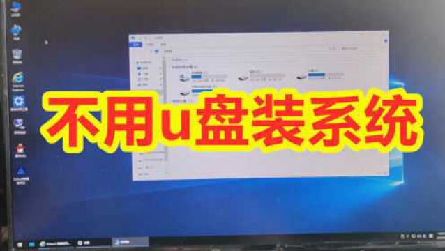 电脑系统损坏 没有U盘 安装这个工具也可以轻松装系统