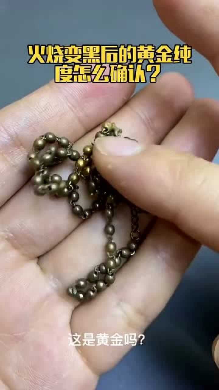 黄金回收火烧变黑,黄金不一定是假的,不要被忽悠!
