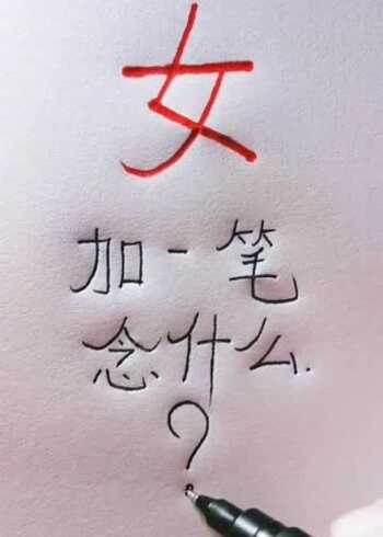 女字加一笔会变什么字只有情商很高的人才能想到答案