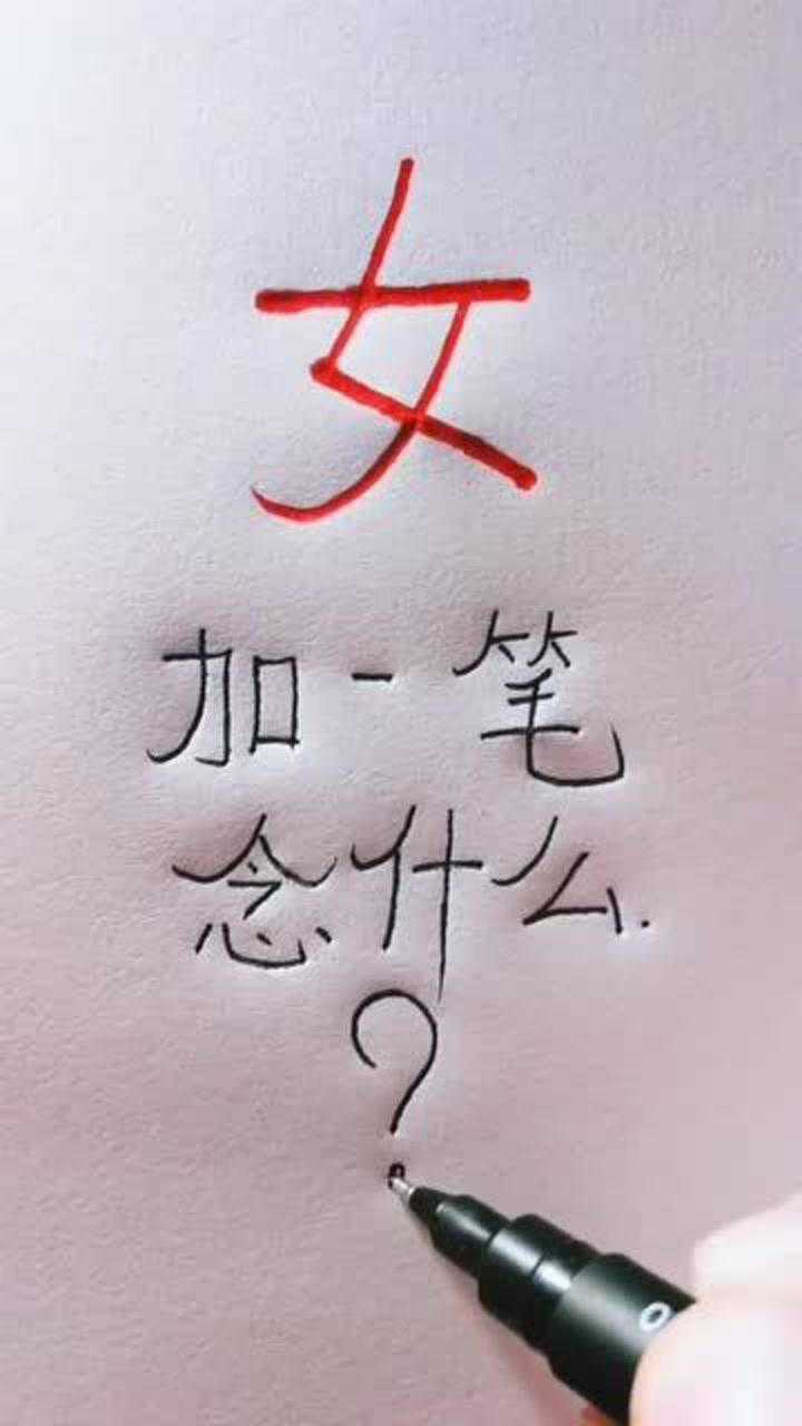 女字加一笔会变什么字，只有情商很高的人才能想到答案_高清1080P在线观看平台_腾讯视频