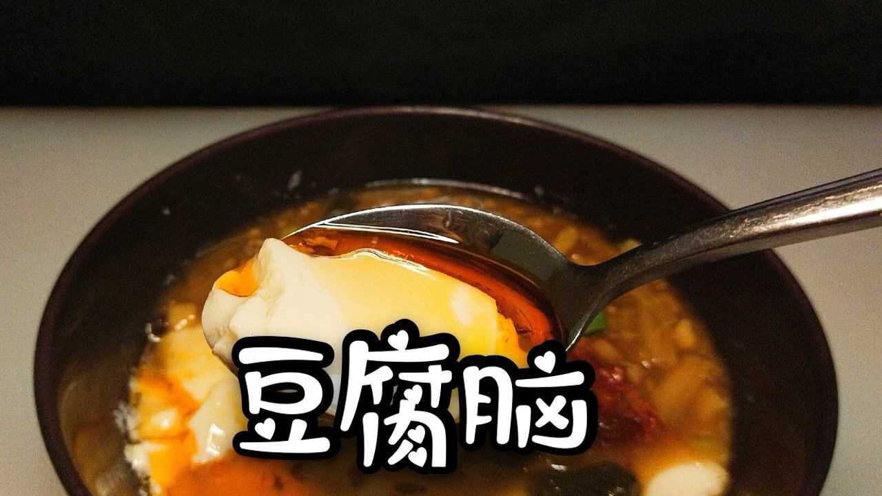 親民早餐豆腐腦,搭配鮮香的滷汁,營養又美味_騰訊視頻