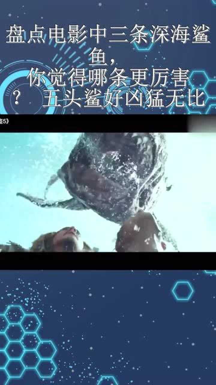 盤點電影中三條深海鯊魚,你覺得哪條更厲害?