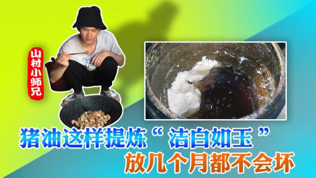 猪油这样提炼“洁白如玉” 发几个月都不会坏