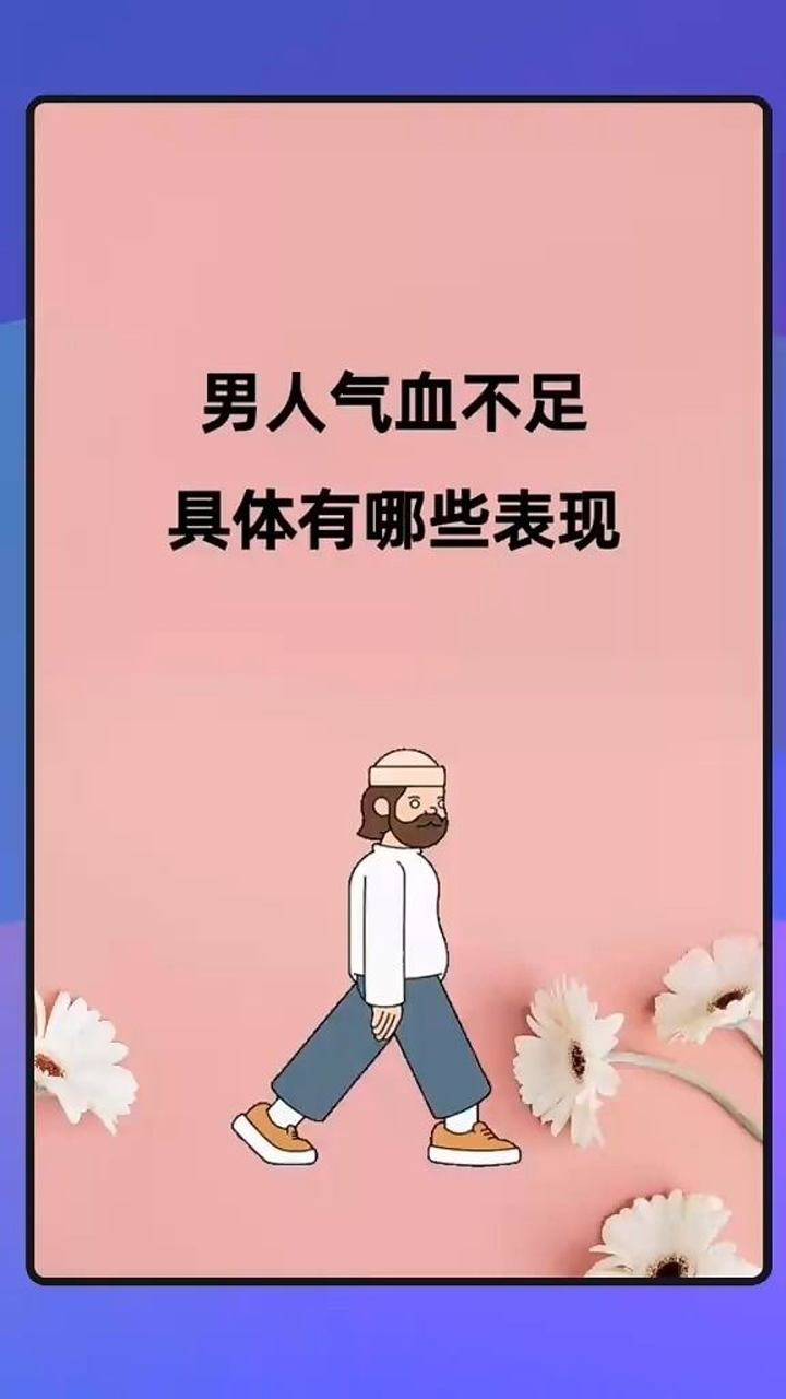 男人气血不足有哪些表现?