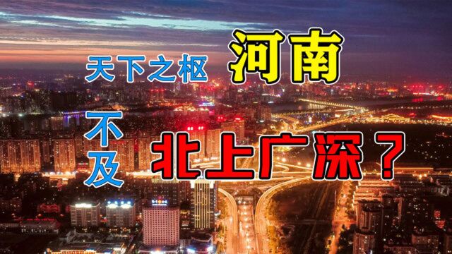 河南的历史条件、地理位置那么好,为什么经济落后?