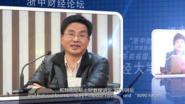 2020招办发言人—上海财经大学浙江学院