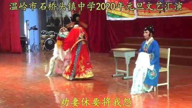 温岭市石桥头镇中学初中生版越剧《碧玉簪 送凤冠》