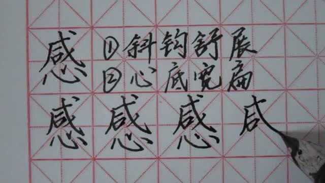 感,咸字头,心字底,硬笔,正楷