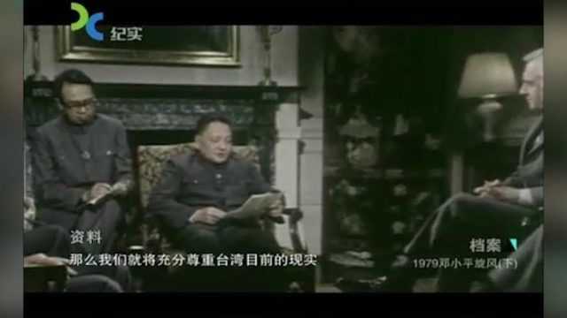 1979年小平在美国国会山,针对台湾问题的发言,让美国议员们大为震惊