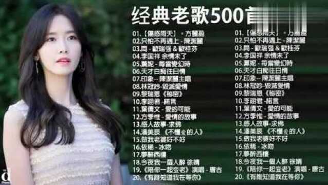 70、80、90年代经典老歌尽在经典老歌500首大全怀旧流行歌曲