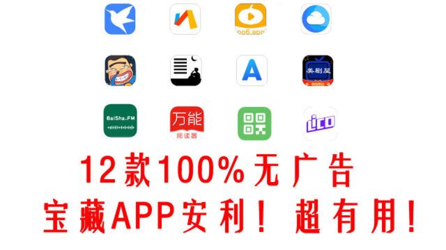 安利12款100%无广告宝藏APP!巨好用效率神仙应用!学生党必备工具