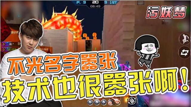 污妖梦CF手游:就你这技术,名字敢起这么嚣张?