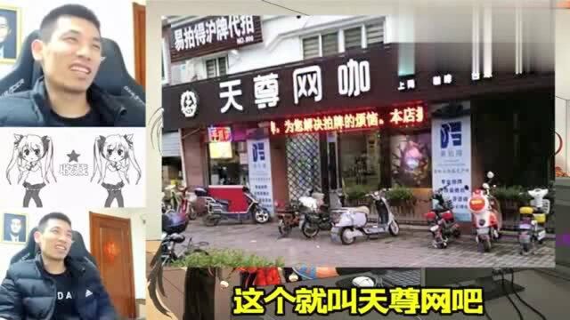 DNF旭旭宝宝:宝哥为了疲劳药,投资注册“天尊网咖”!