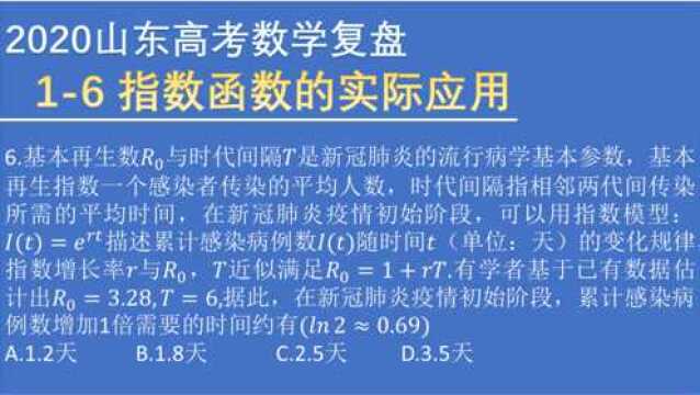 2020全国新高考山东卷 6 指数函数模型的实际应用 函数与导数