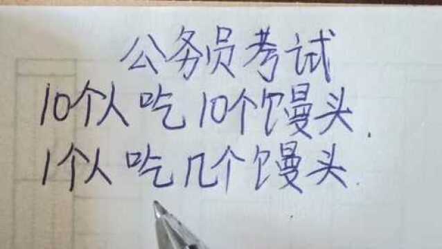 公务员考试:10个人吃10个馒头,1个人吃几个馒头