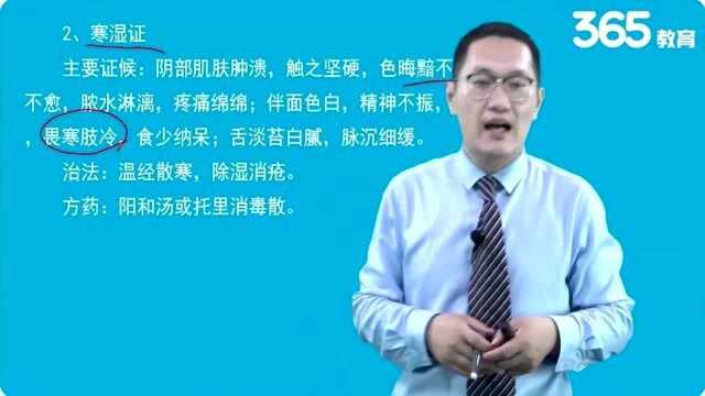 365教育阴疮的病因病机及主要证候