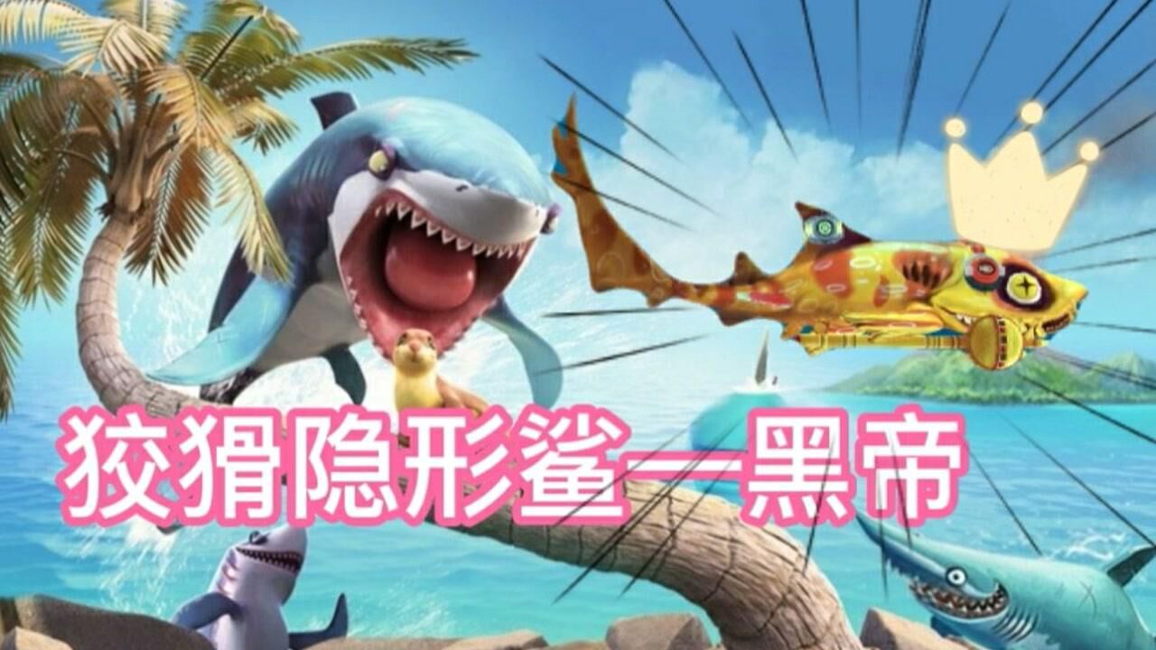 饥饿鲨世界解锁新鲨鱼黑帝海底潜伏者诞生了
