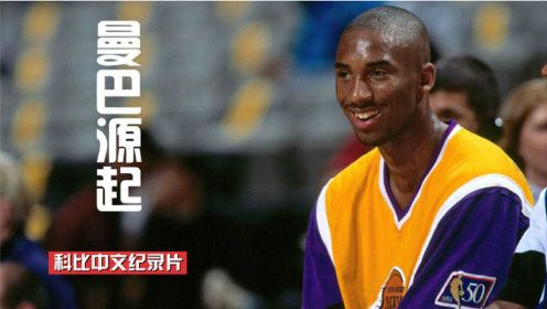科比中文纪录片上集《曼巴源起》，少年科比的篮球之路