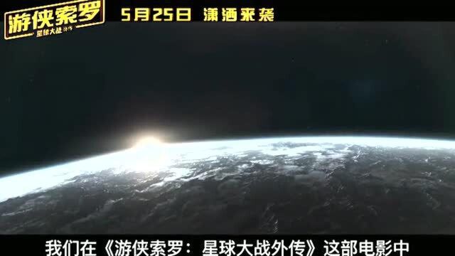 《游侠索罗》是如何炼成的?星战宇宙传奇英雄,魅力看点一网打尽