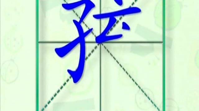 大家一起跟着视频学习生字孩的写法,学习拼音和英文读法