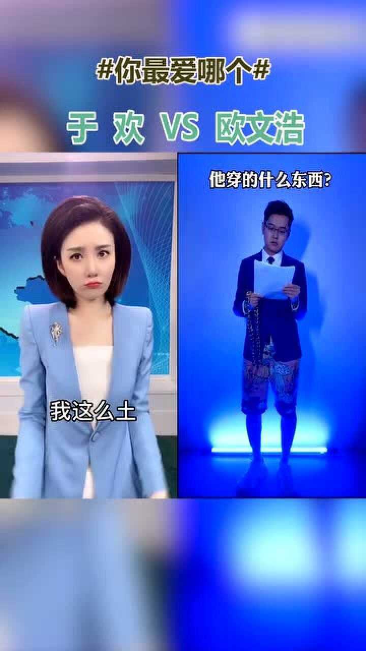 主持人的变身脚艺人于欢和欧文浩你更喜欢哪一位