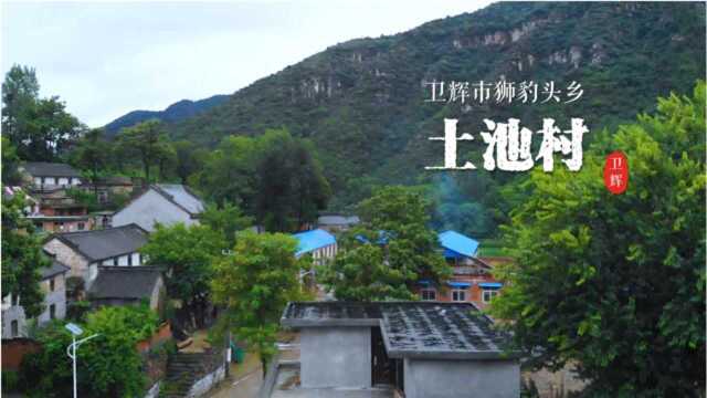 卫辉传统古村落,狮豹头乡土池村