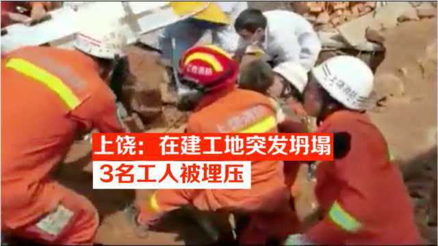 上饶:在建工地突发坍塌,3名工人被埋压