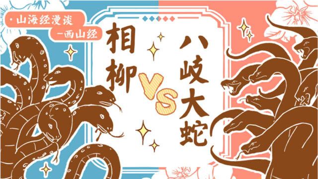 卜存哉之山海漫谈  八岐大蛇?相柳?难道又是从中国跑过去的怪物?