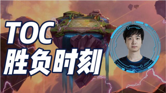 ToC胜负时刻01:跟棋王们学上分技巧