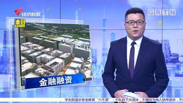 肇庆高新区:金融机构为园区提供融资服务